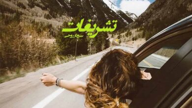 رمان تشریفات