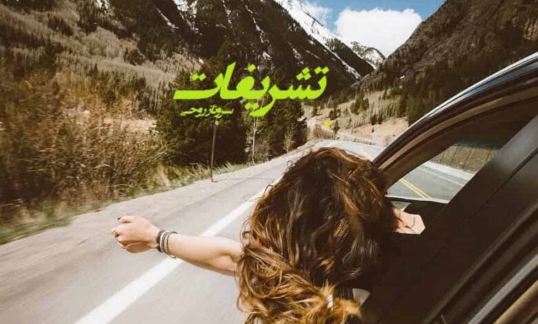 رمان تشریفات