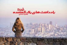 رمان یادداشت های یک گمشده