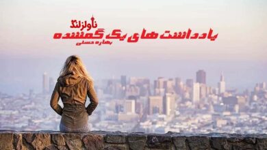 رمان یادداشت های یک گمشده