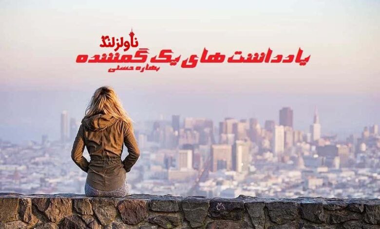 رمان یادداشت های یک گمشده