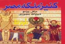 کتاب کنیز ملکه ی مصر