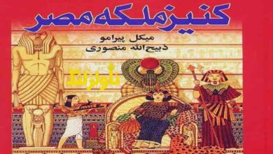 کتاب کنیز ملکه ی مصر