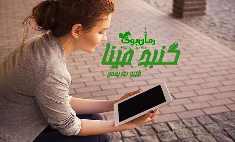 رمان گنبد مینا