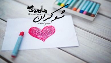 رمان شوکران