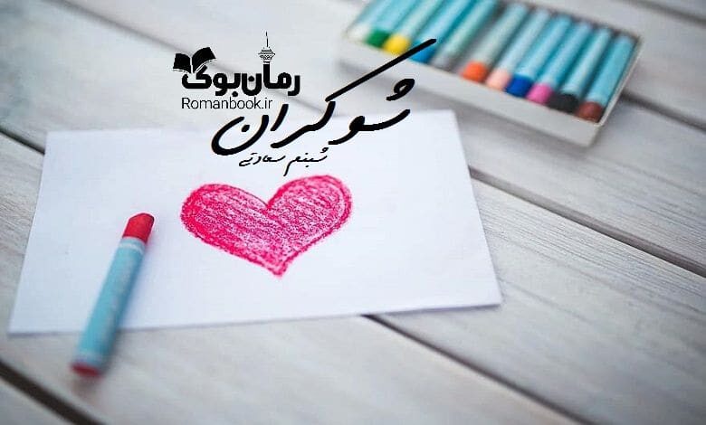 رمان شوکران