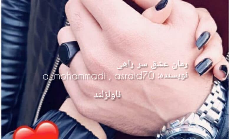 رمان عشق سر راهی