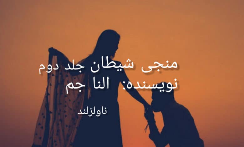 رمان منجی شیطان جلد دوم