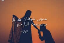 رمان منجی شیطان جلد اول