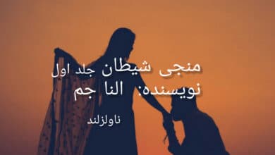 رمان منجی شیطان جلد اول