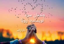 رمان چشمان سرد