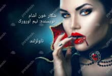 رمان شکار خون آشام