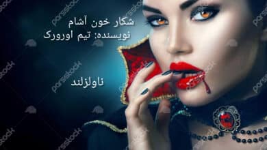 رمان شکار خون آشام