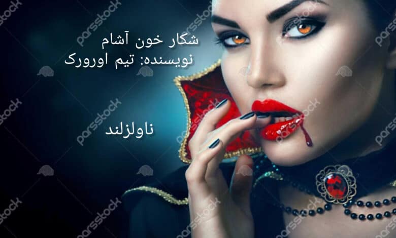 رمان شکار خون آشام