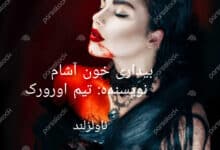 ر مان بیداری خون آشام