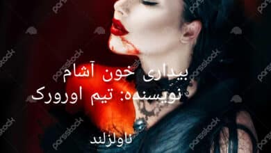 ر مان بیداری خون آشام