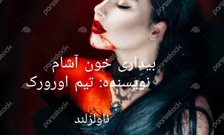 ر مان بیداری خون آشام