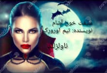 رمان شیفت خون آشام