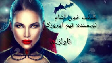 رمان شیفت خون آشام