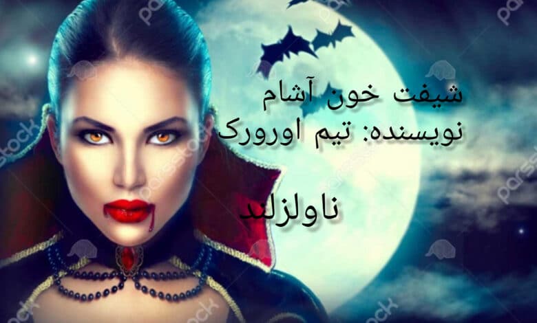 رمان شیفت خون آشام