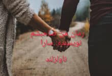 رمان من صاحبشم