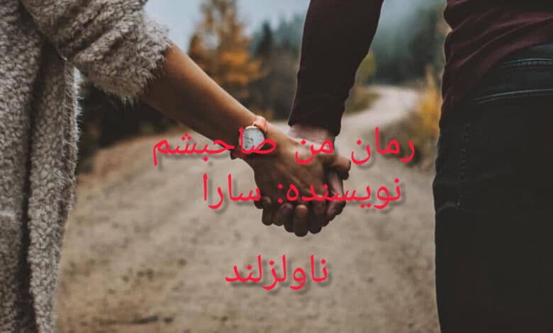 رمان من صاحبشم