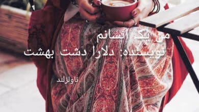 رمان من یک انسانم