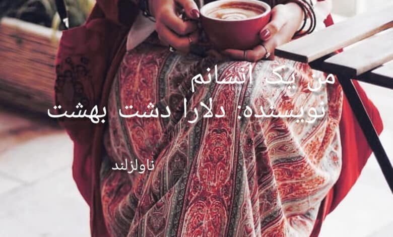 رمان من یک انسانم