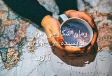 رمان شکارچی من