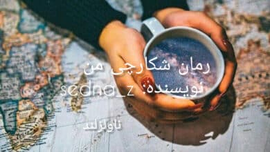 رمان شکارچی من