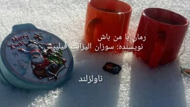 رمان با من باش