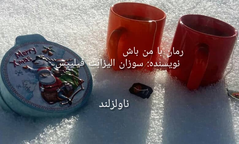 رمان با من باش