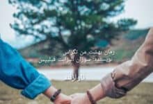 رمان بهشت من تگزاس