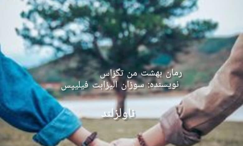 رمان بهشت من تگزاس