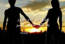 رمان عشق در کنار غرور