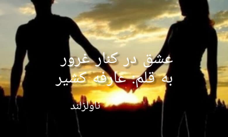 رمان عشق در کنار غرور