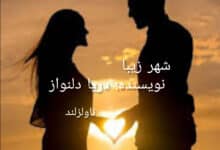 رمان شهر زیبا