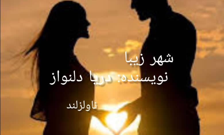 رمان شهر زیبا