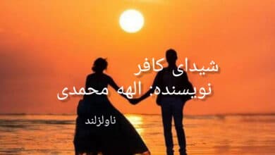 رمان شیدای کافر