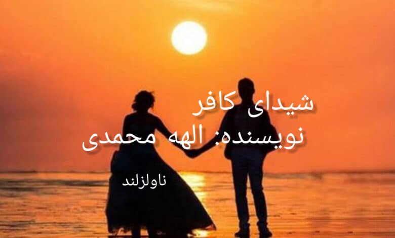 رمان شیدای کافر