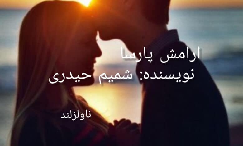 رمان آرامش پارسا