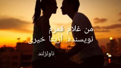 رمان من غلام قمرم