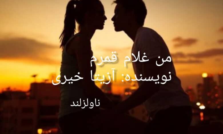 رمان من غلام قمرم