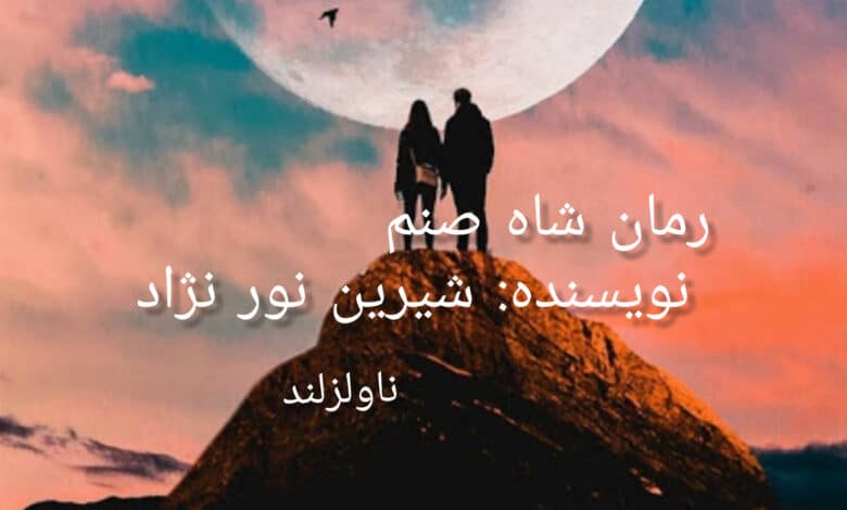 رمان شاه صنم