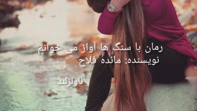 رمان با سنگ ها آواز می خوانم