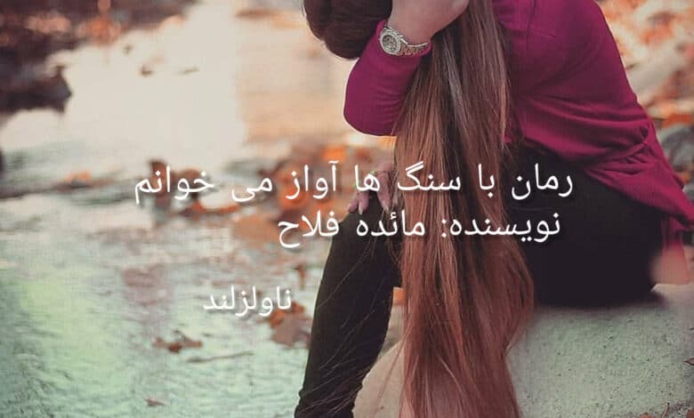 رمان با سنگ ها آواز می خوانم