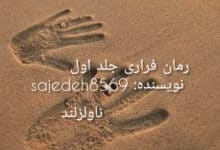 رمان فراری جلد اول