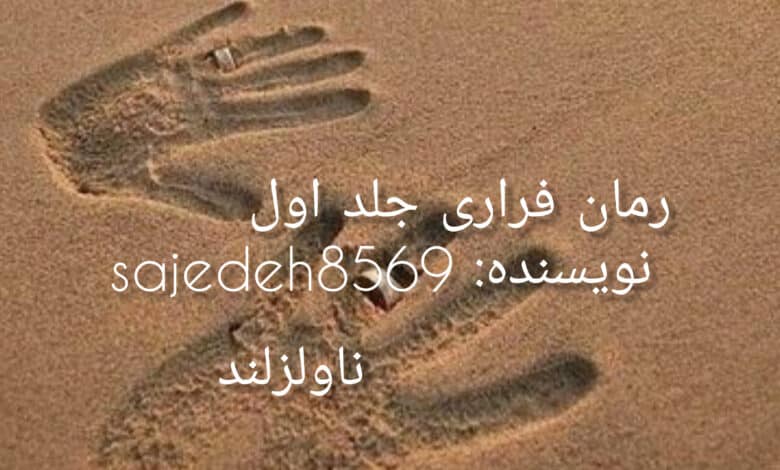 رمان فراری جلد اول