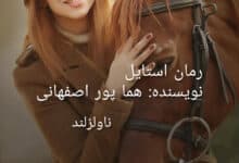 رمان استایل