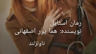 رمان استایل